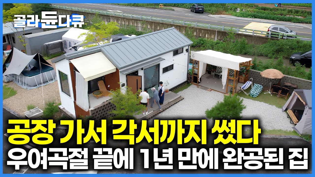 말로만 듣던 사기당한 줄 알았다는 건축주 무려 1년 걸려 받았다는 집 상태가...｜캠핑카들 사이에 떡하니 자리 잡은 이동식 주택｜건축탐구 집｜#골라듄다큐
