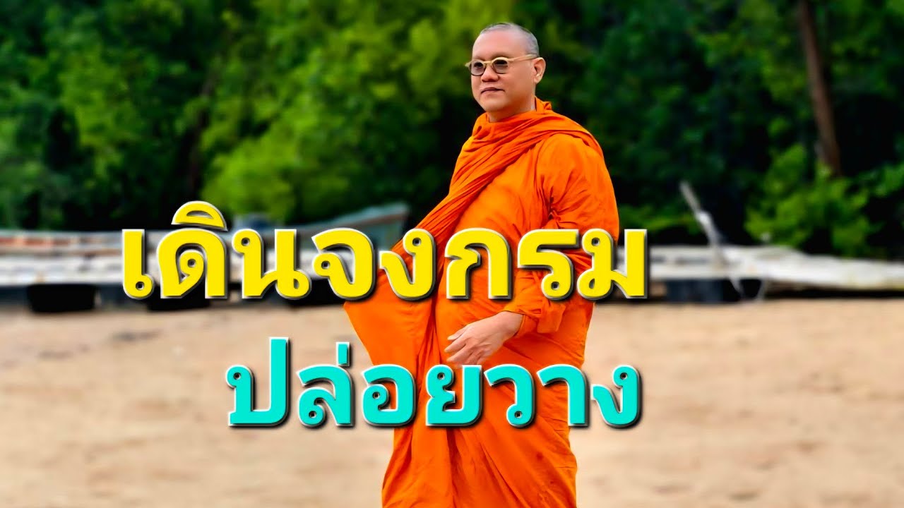 อ.กล้วย เดินจงกลม
