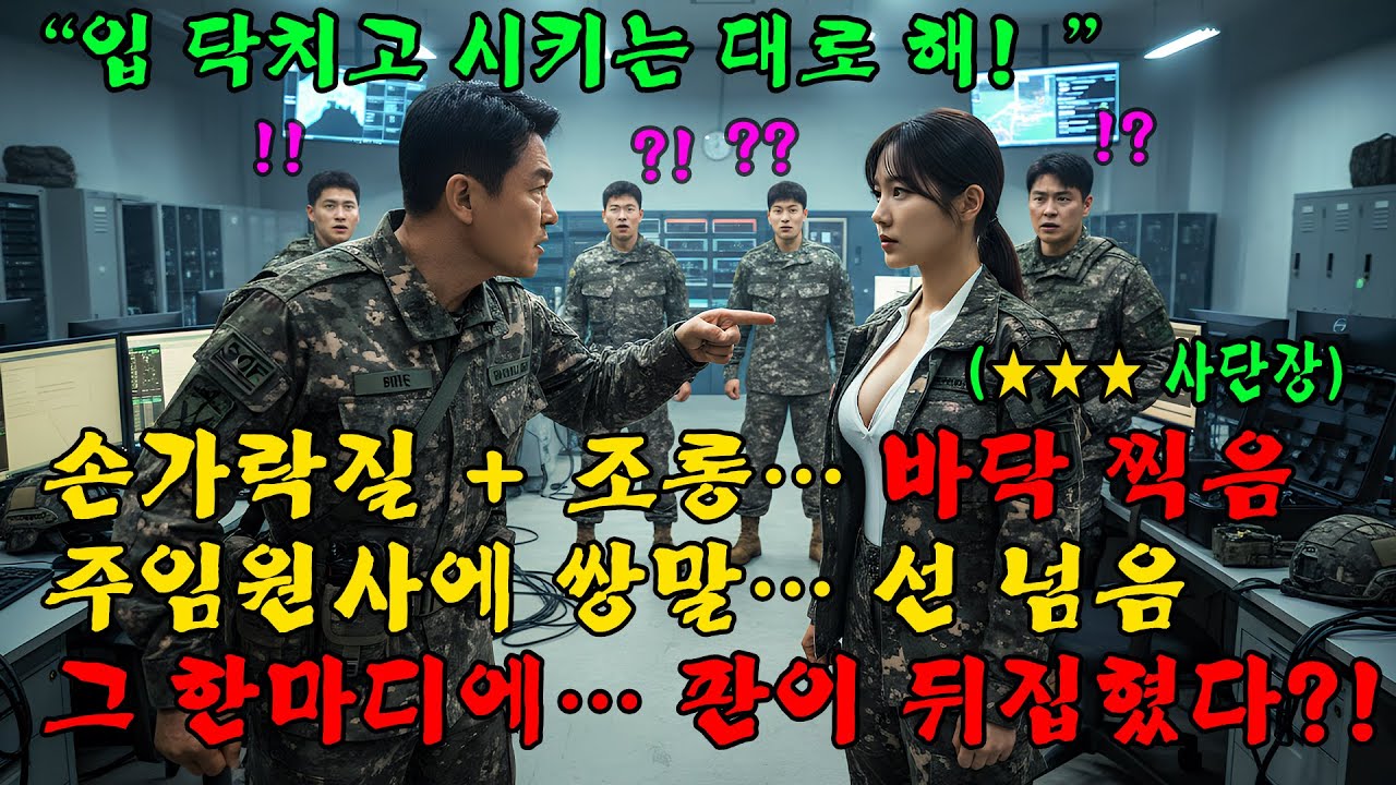 707특임대 보여주기 의전에 미쳐 폭주한 소령… 결국 ‘계급’이 아니라 ‘실력’이 갈랐다!l 오디오북 l 감동 l 창작사연 l
