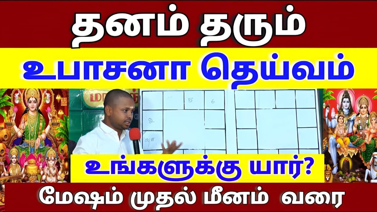 |அதிர்ஷ்டத்தை அள்ளித் தரும் உபாசனா தெய்வம் இதுதான் |மேஷம் முதல் மீனம் வரை|12 ராசிக்கும்|