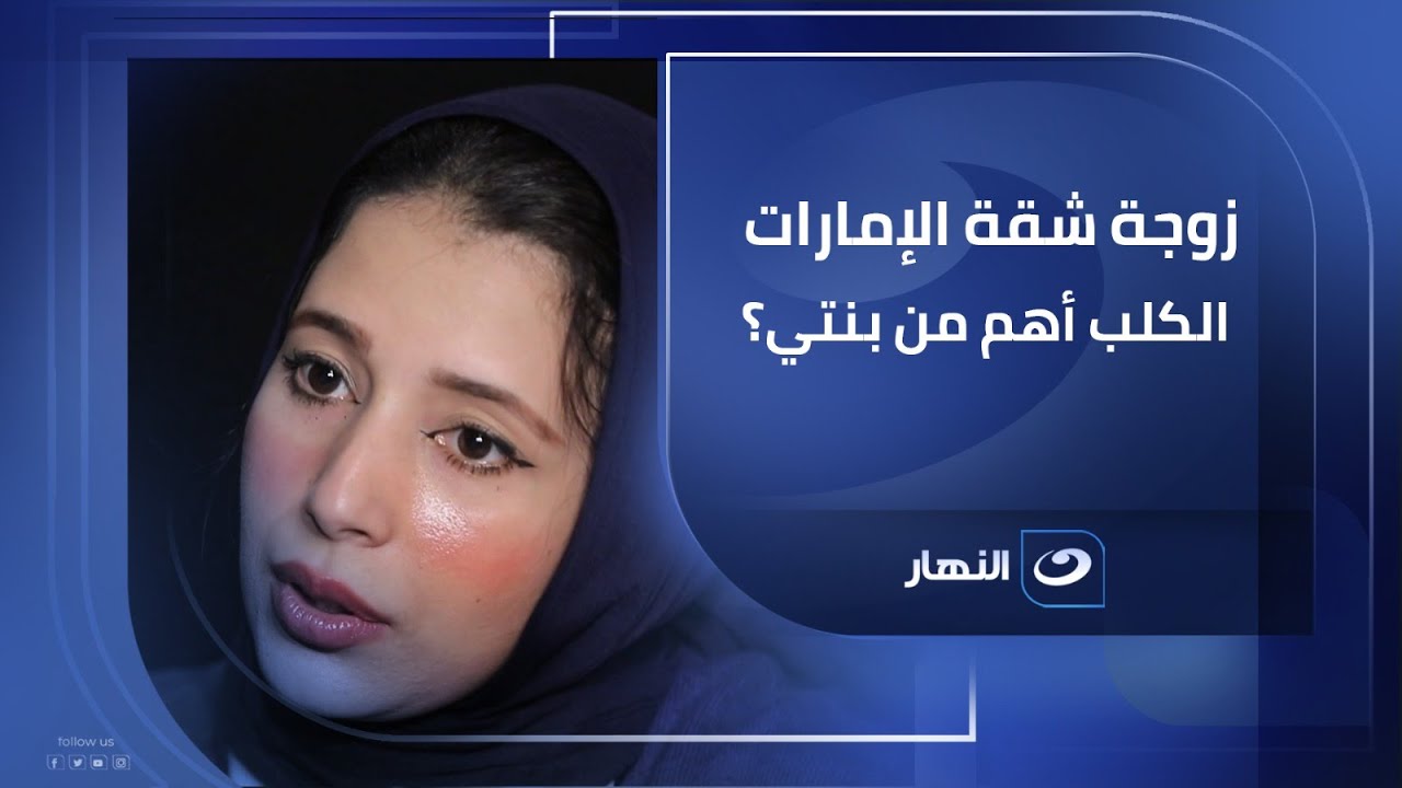 زوجة شقة الإمارات : الكلب أهم من بنتي؟.. وريهام سعيد تهاجمها: الكلب مهم برضه