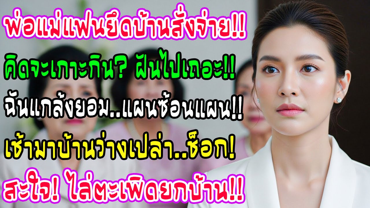 พ่อแม่ผัวย้ายเข้าบ้านสั่งให้เปย์ทั้งที่ยังไม่แต่ง! ฉันแกล้งยอม พรุ่งนี้เช้าเจอดีจนต้องหอบของหนีแน่