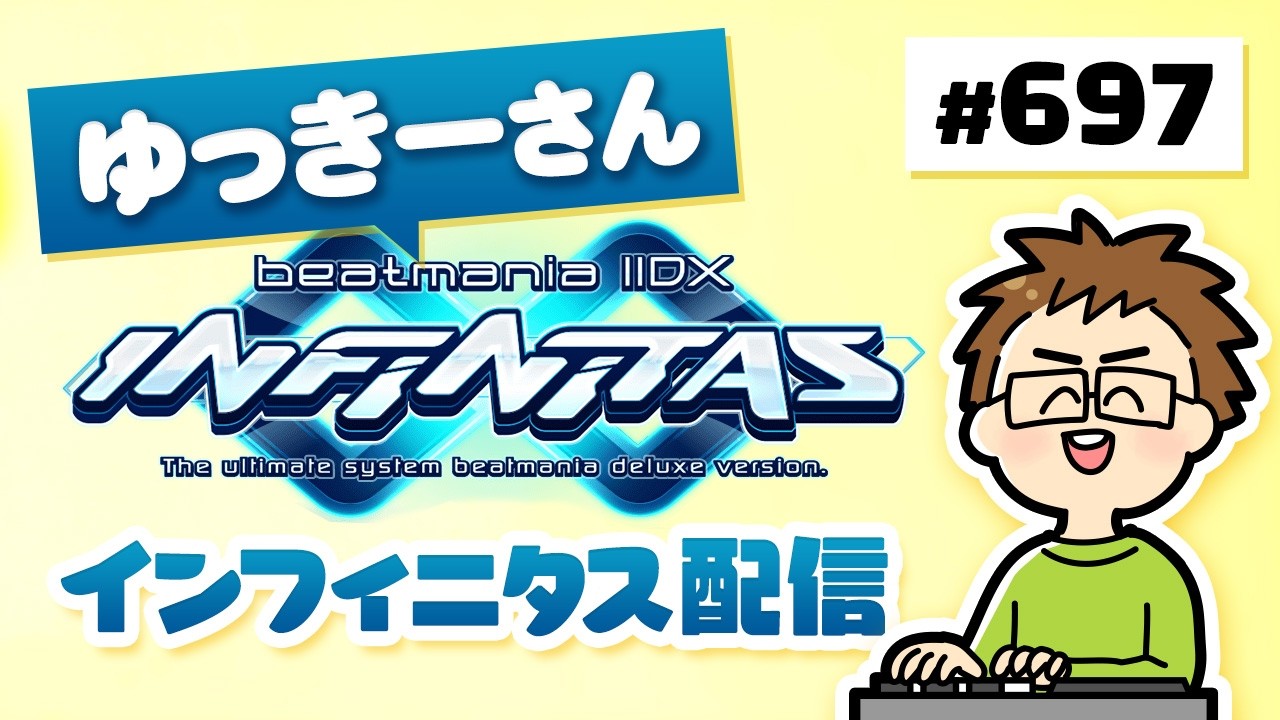 【beatmania IIDX INFINITAS】#697 2026.3月追加楽曲やる！！鼻声( ;∀;)
