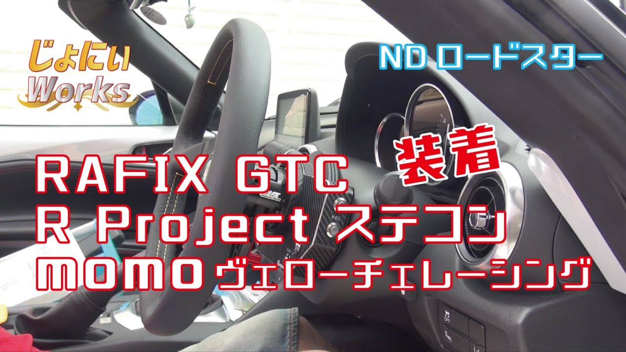NDロードスター RAFIX GTC導入 ～ステアリングまわり交換