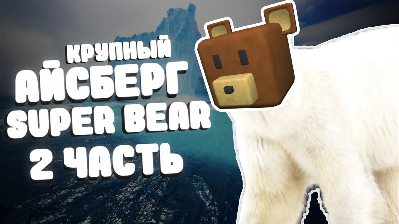 Айсберг теорий и фактов Super bear adventure супер беар адвенчер часть 2