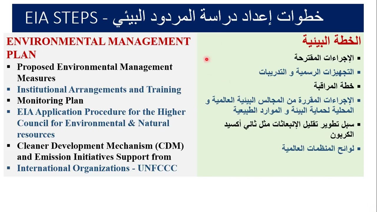 Environmental Management Plan (خطة الإدارة البيئية)