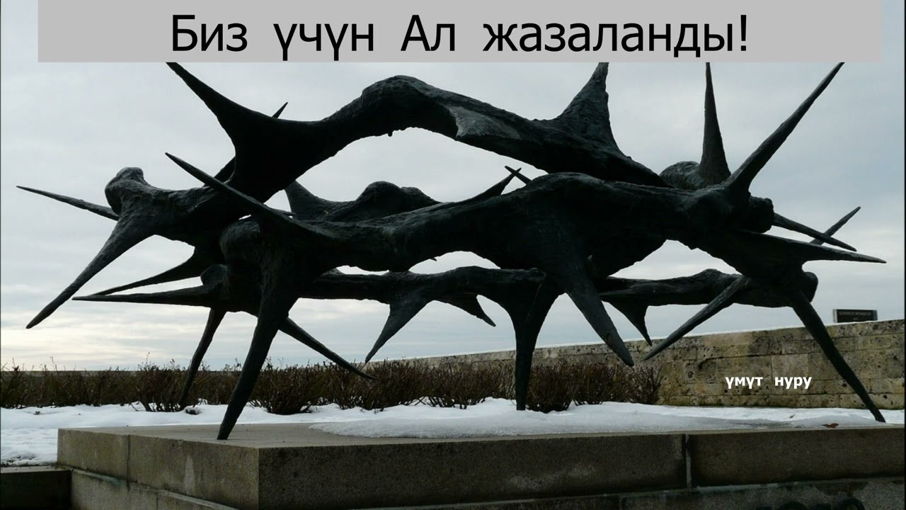 Кудайдын чакырыгы. 16 - февраль