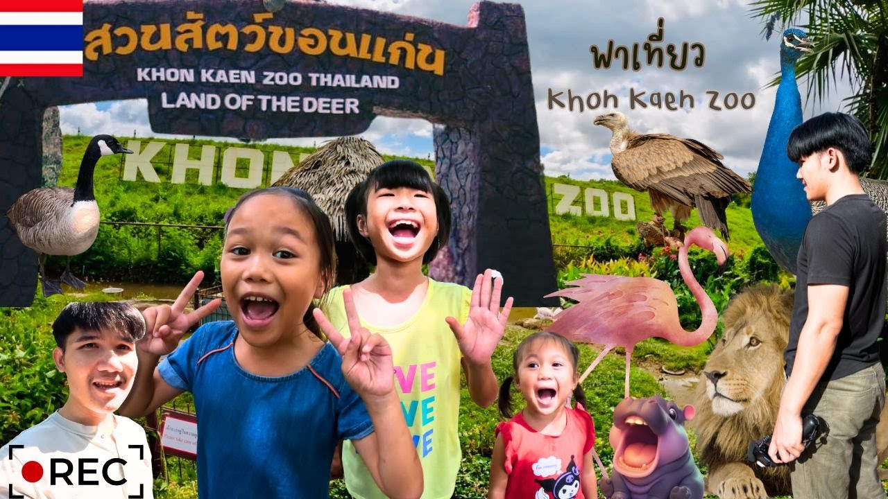 เที่ยวสวนสัตว์ขอนแก่น ภารกิจให้อาหารช้างและยีราฟ | อิมเมจเพียงออ