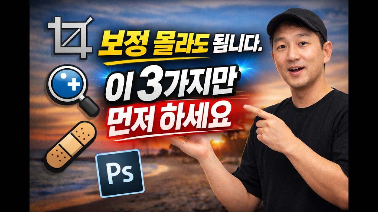 보정 몰라도 됩니다. 사진가 초보를 위한 포토샵 3가지 필수3가지