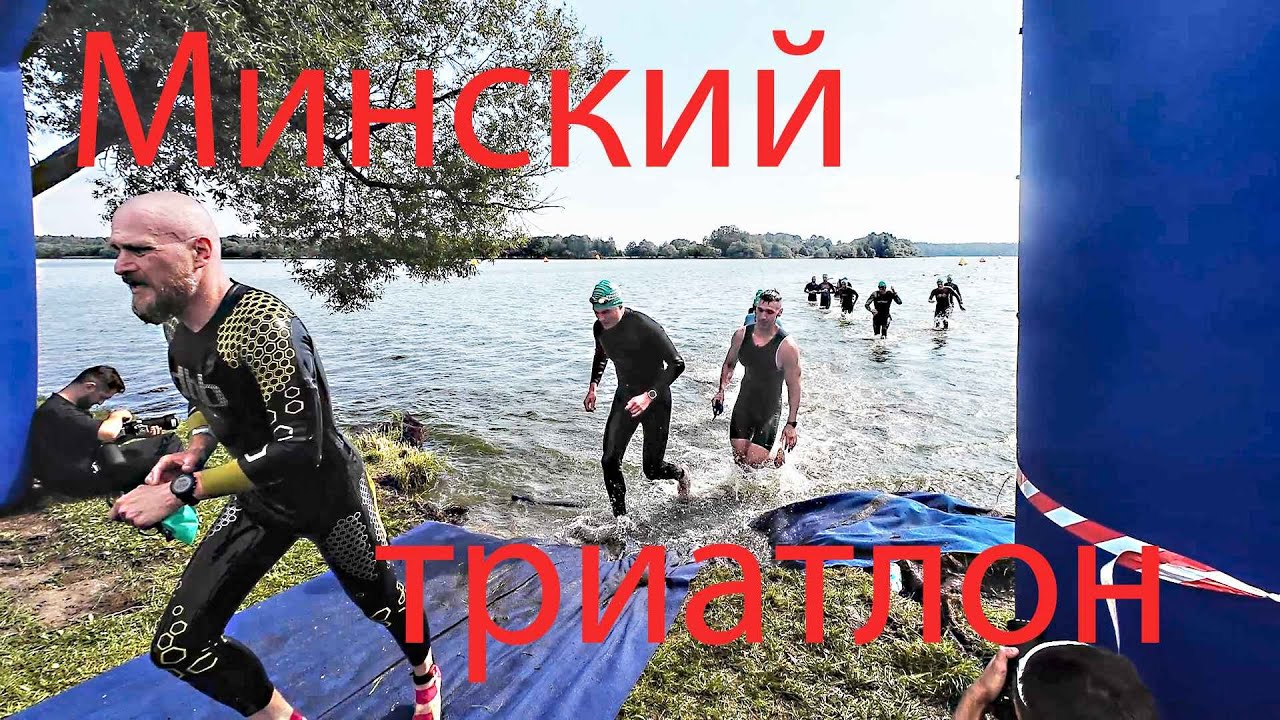Минский триатлон 2025