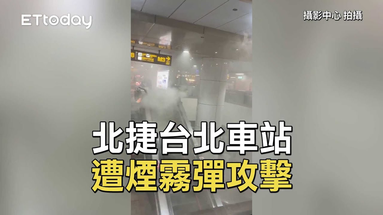 北捷台北車站M8出口驚傳有人丟煙霧彈　傳民眾倒地搶救中