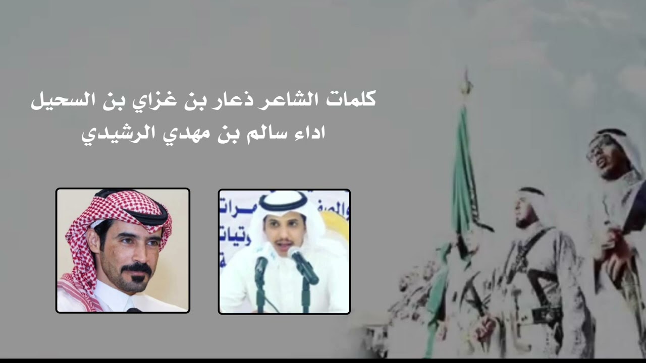 يامرحباء في حفلة اصغر اخواني كلمات الشاعر ذعار بن غزاي السحيل العضياني اداء سالم بن مهدي الرشيدي