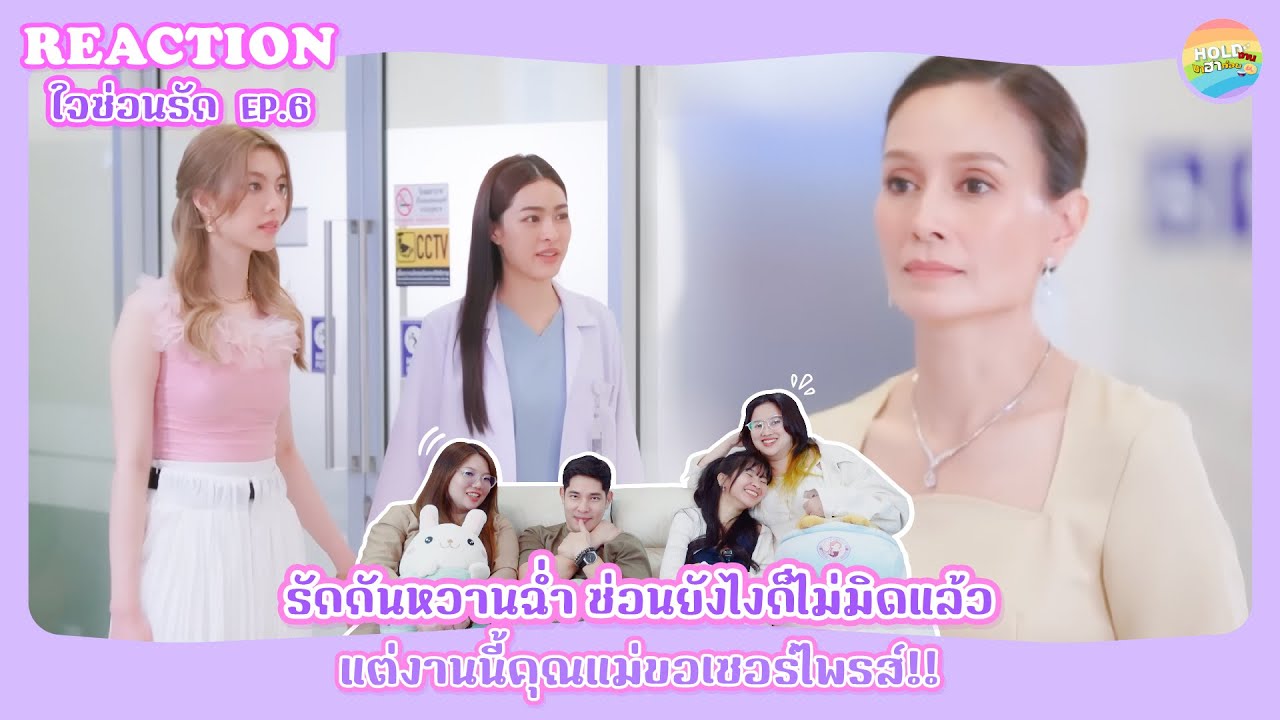 ใจซ่อนรัก EP.6 Reaction [ Regency ep.251 ] | Hold งาน มาฮาก่อน
