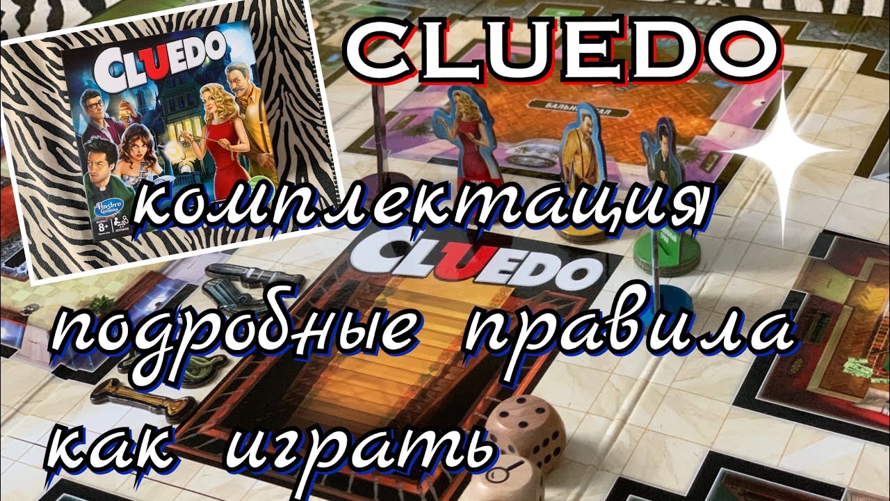 Детективная игра Cluedo ( Клюедо ) из Магнит. Обзор и полные правила как играть в Клюедо.