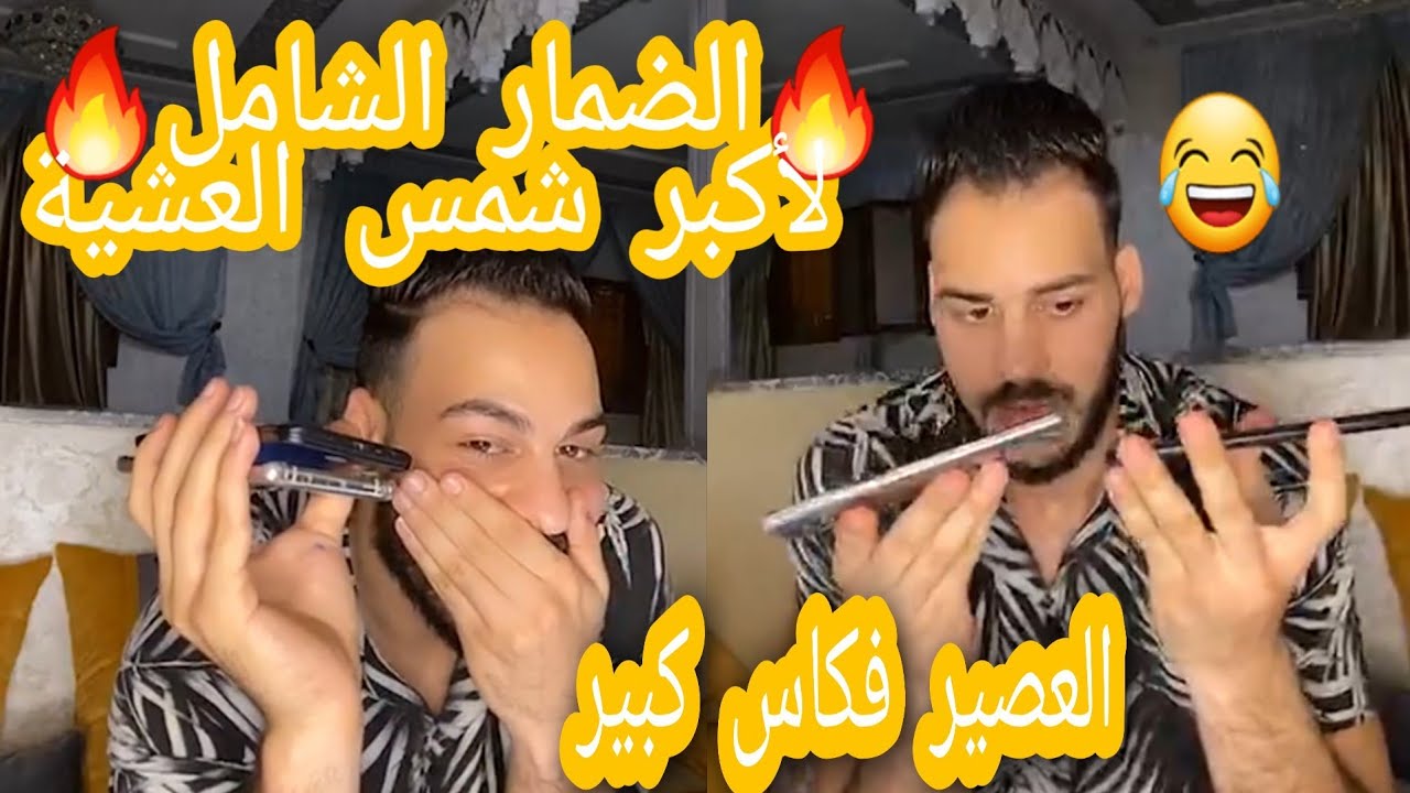 الدمار الشامل لأكبر شمس العشية شد كرشك بالضحك 😂 ضحى/ عبد الكبير