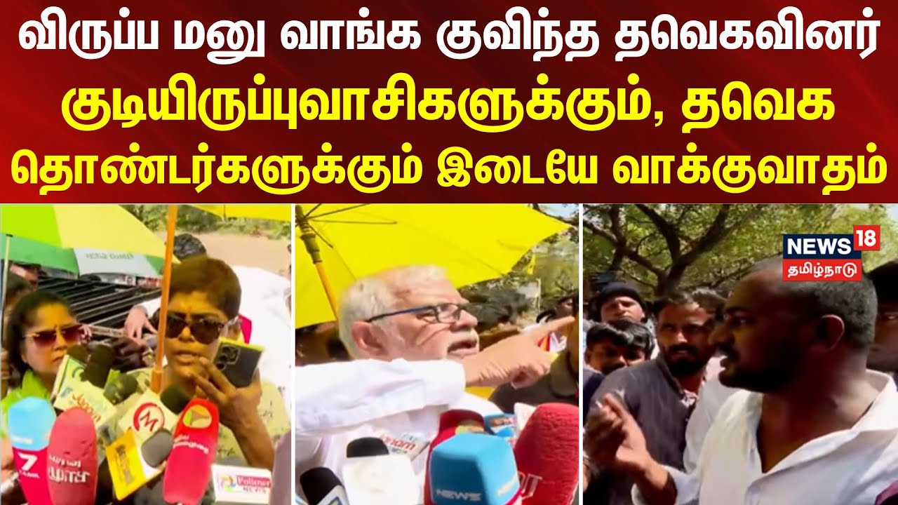 TVK Office | Panaiyur | விருப்ப மனு வாங்க குவிந்த தவெகவினர் - வாக்குவாதம்..