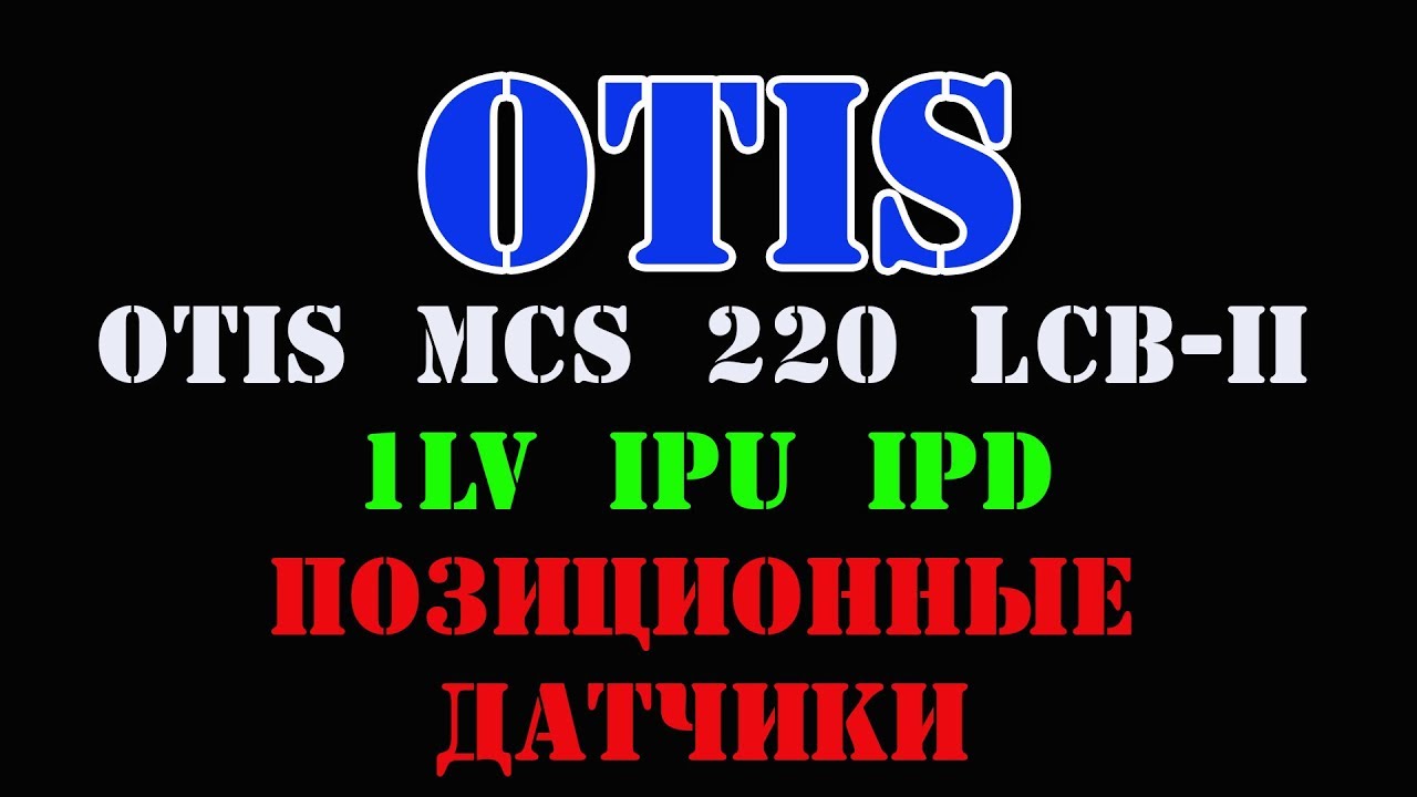 Лифт Otis Питание датчика точной остановки 1LV IPU IPD  что это такое