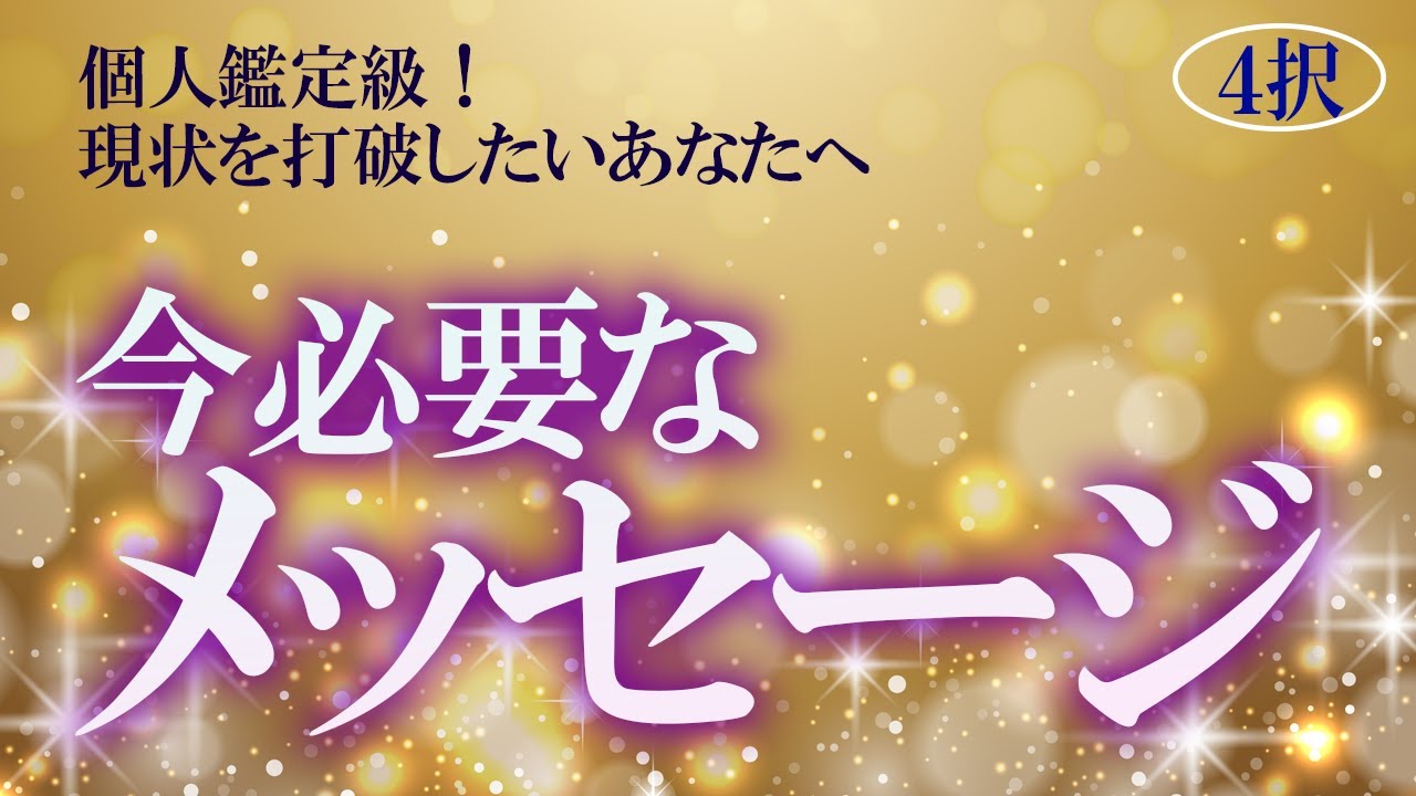 個人鑑定級・神回あり【4択】今あなたに必要なメッセージ