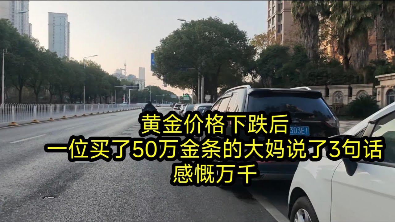 黄金价格下跌后，一位买了50万金条的大妈说了3句话，感慨万千