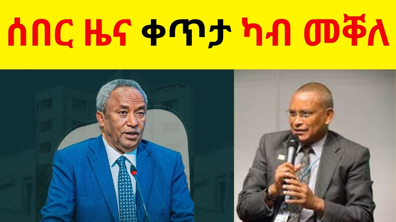ሰበር ዜና ቀጥታ ካብ መቐለ
