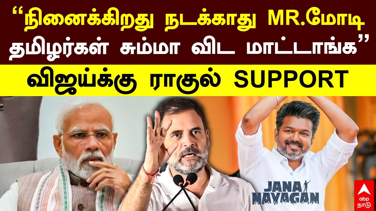 Rahul Gandhi Support Vijay Jana Nayagan | 