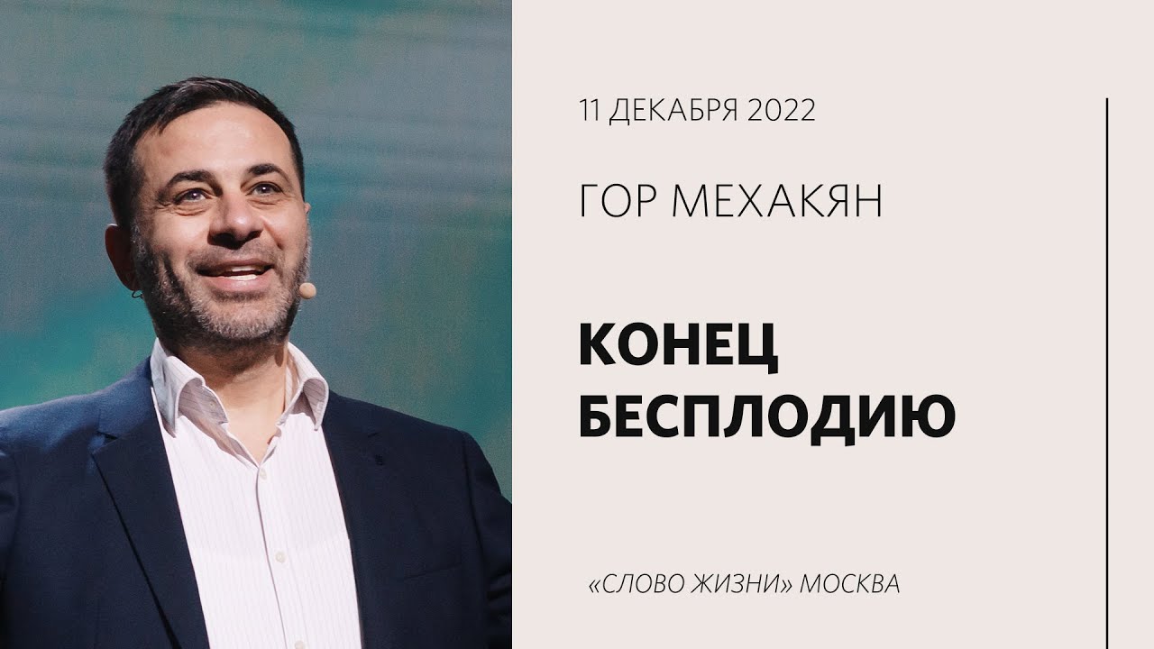 Гор Мехакян: Бесплодия не должно быть  / Воскресное богослужение /  «Слово жизни» Москва