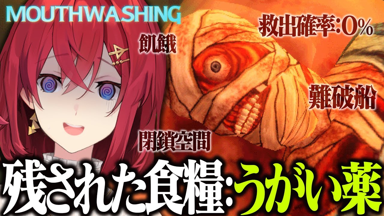 【ホラゲ】絶望と狂気の難破船。ここには、神の目も届かない。【Mouthwashing┃にじさんじ／アンジュ・カトリーナ】