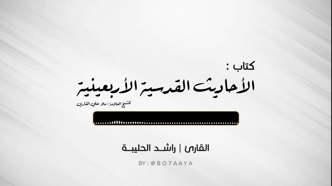 كتاب صوتي | الأحاديث القدسية الأربعينية | للشيخ العلامة ملا علي القاري | راشد الحليبة