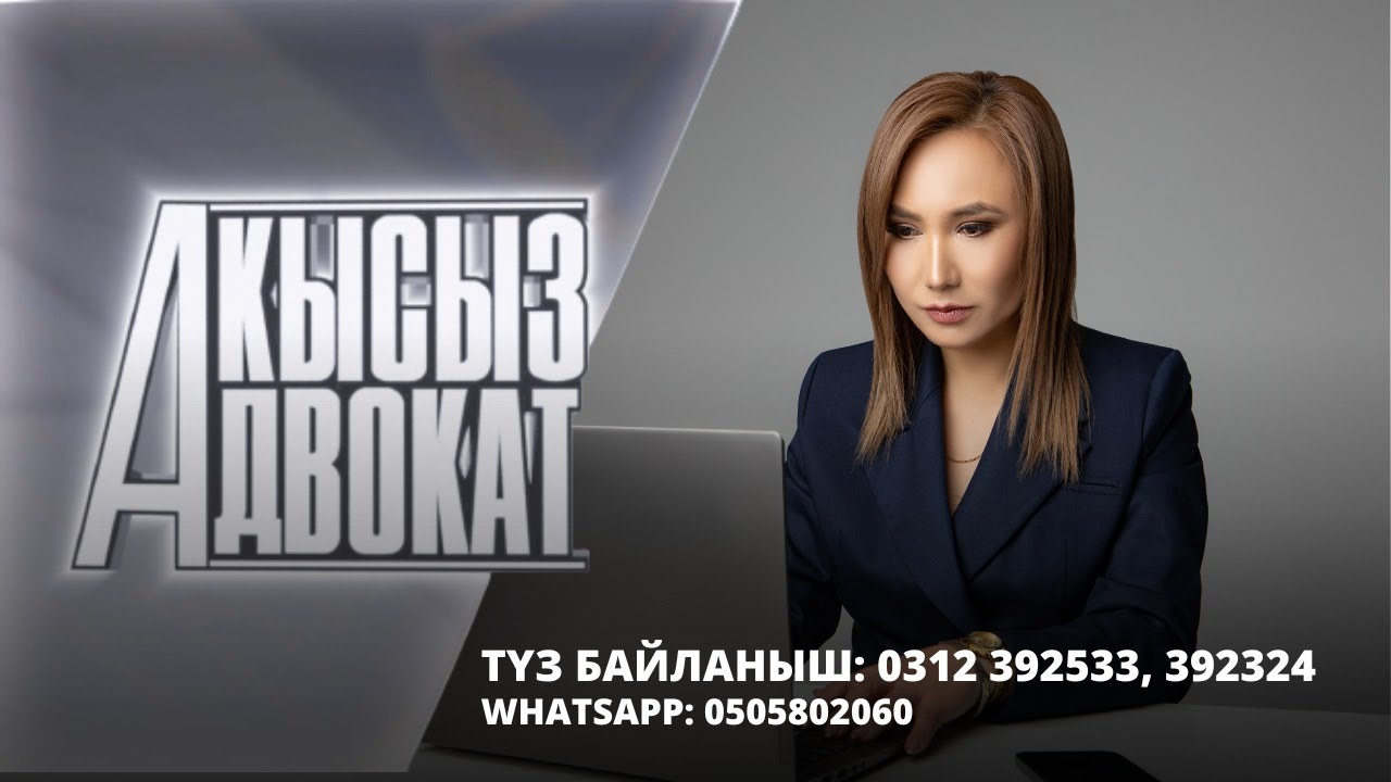 Карызды кайтарып алуу жолдору / Акысыз адвокат