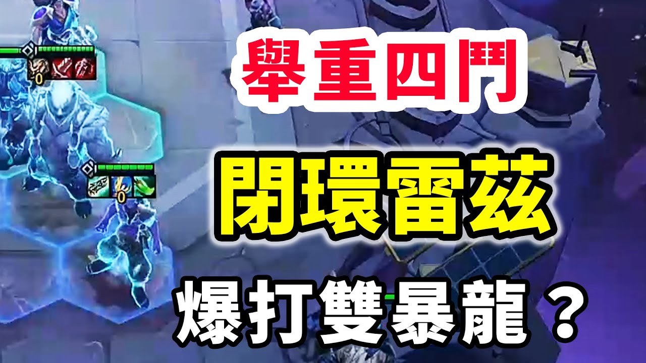 爆打雙暴龍？舉重4斗閉環雷茲，後期真有實力吧！【慎獨y】