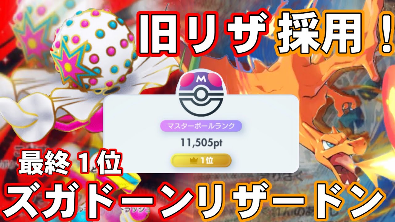 【ポケポケ】旧リザ採用！！勝率70%ズガドーンリザ最強構築徹底解説‼️【夢幻パレード】