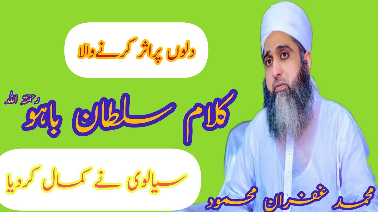 Kalam-e-Sultan Bahu-- کلام حضرت سلطان باہو  by ghufran mahmood sialvi || Beautiful voice 2021