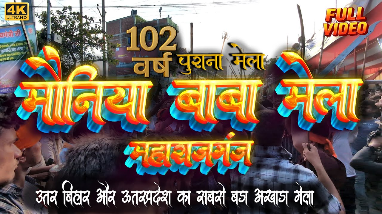 Mouniya Baba ka Mela 2025 | मौनिया बाबा मेला |लाखों संख्या में भीड़ |राजकीय मेला #maharajganj #siwan