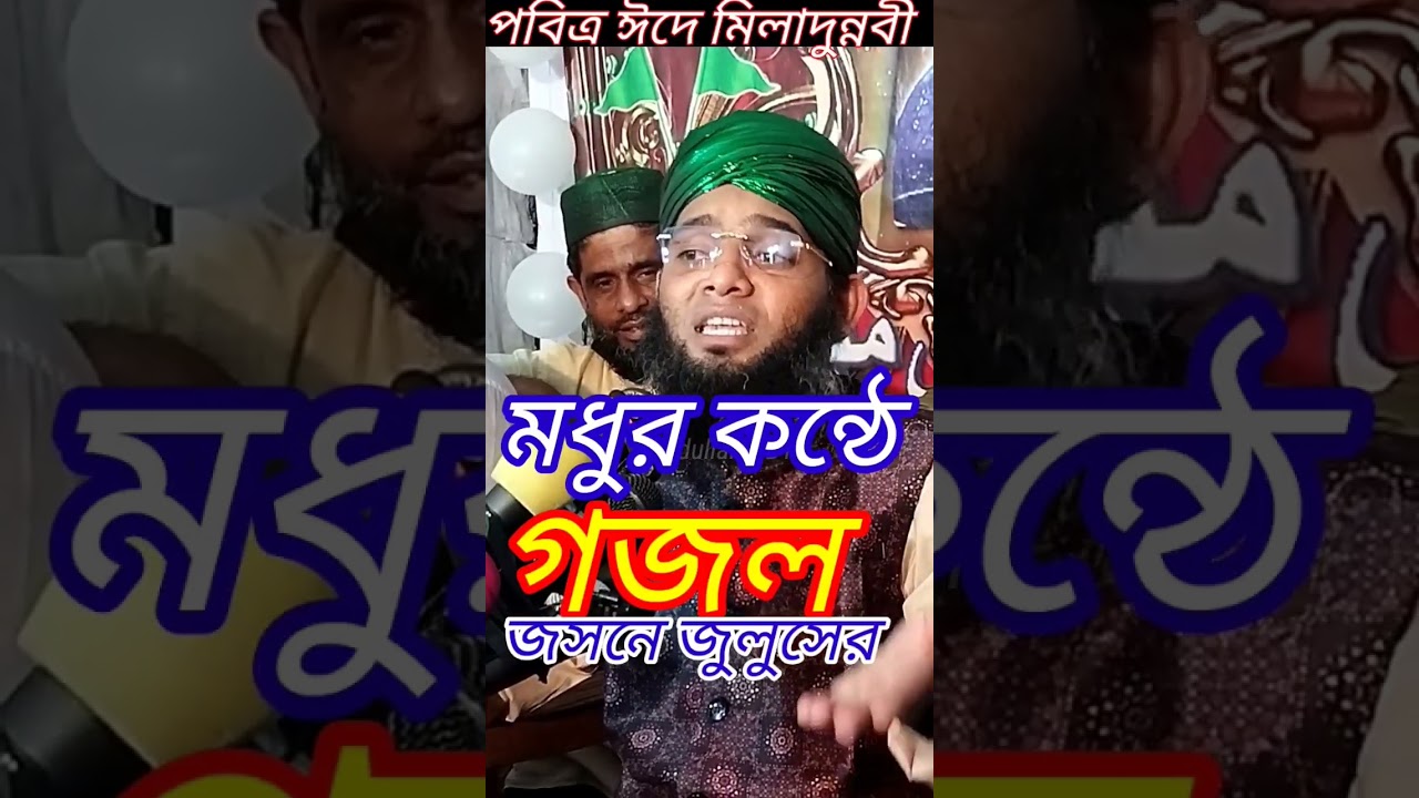পবিত্র ঈদে মিলাদুন্নবী জসনে জুলুসের মধুর কন্ঠে গজল  Gazi Suleman Ul Qadri Abdullah HDTV