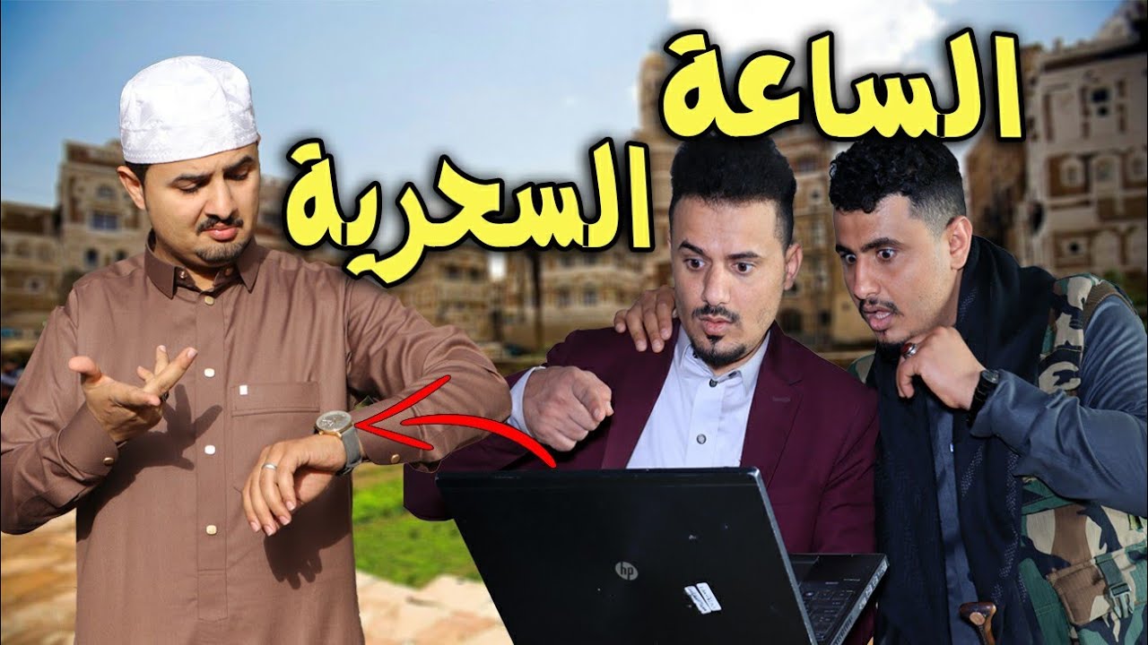 الساعة السحريه | اهداه ساعة ونصب علية