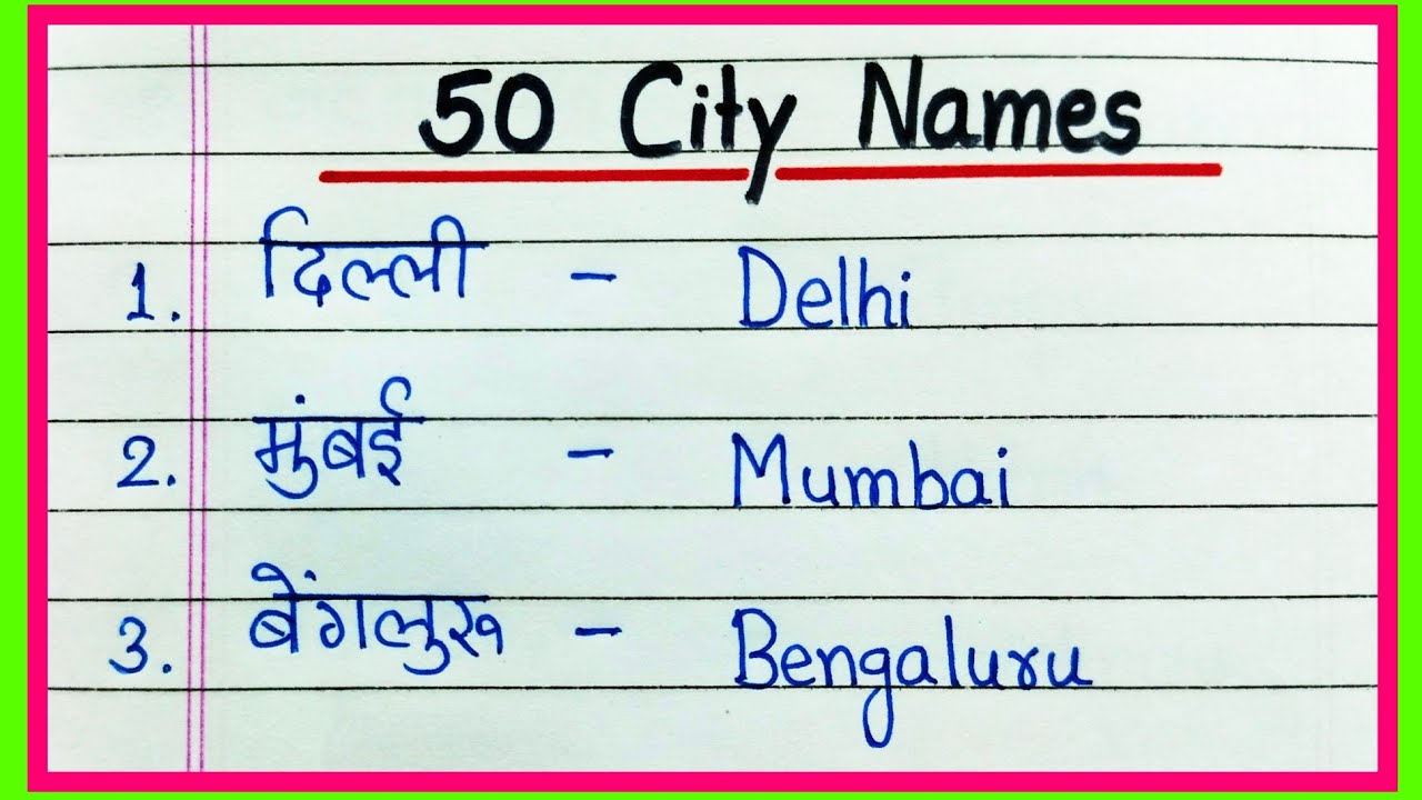 50 शहरों के नाम | 50 शहरों के नाम हिंदी और अंग्रेजी में | 50 City Name in English and Hindi