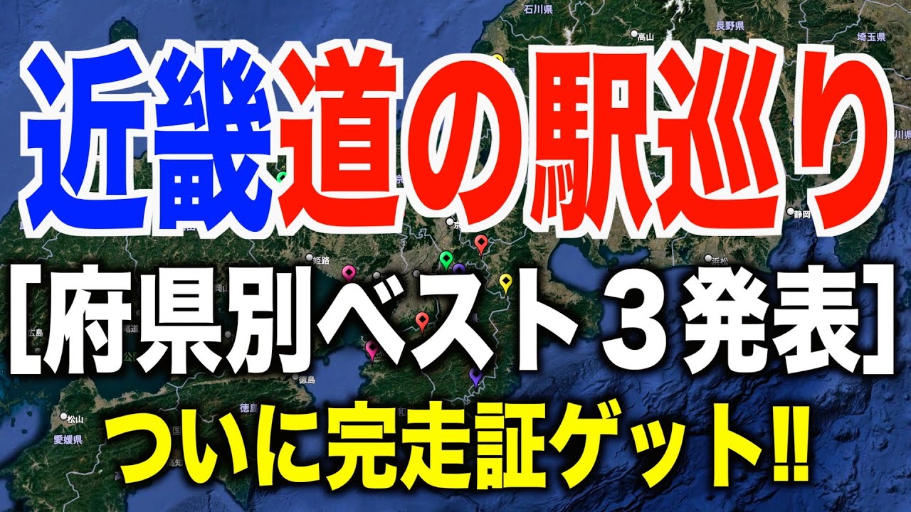 【完結編】府県別近畿道の駅ベスト３発表と認定証が届きました！