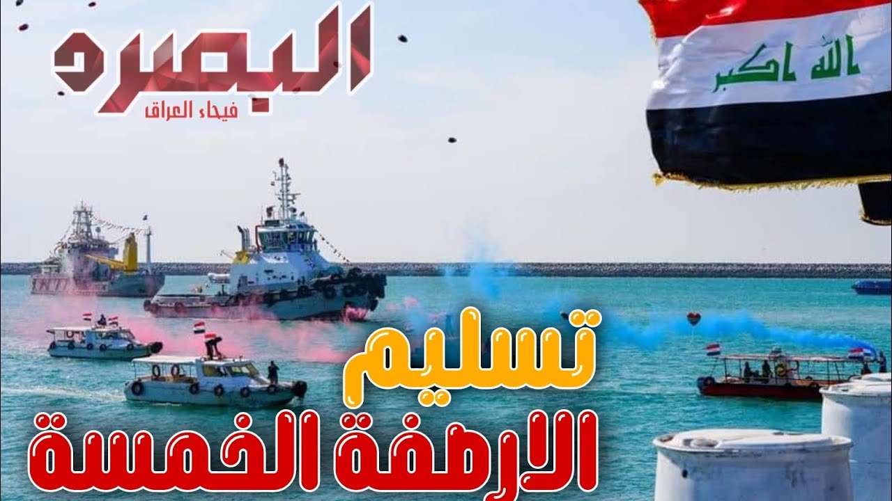 ميناء الفاو الكبير مرحلة تسليم الارصفة الخمسة