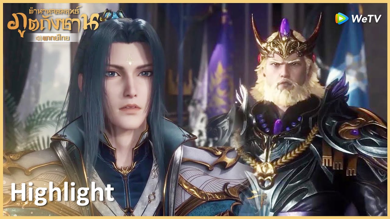 Highlight EP206: สองจักรวรรดิรวมเป็นหนึ่ง ถังซานความหวังหลักของทุกคน | ตำนานจอมยุทธ์ภูตถังซาน | WeTV