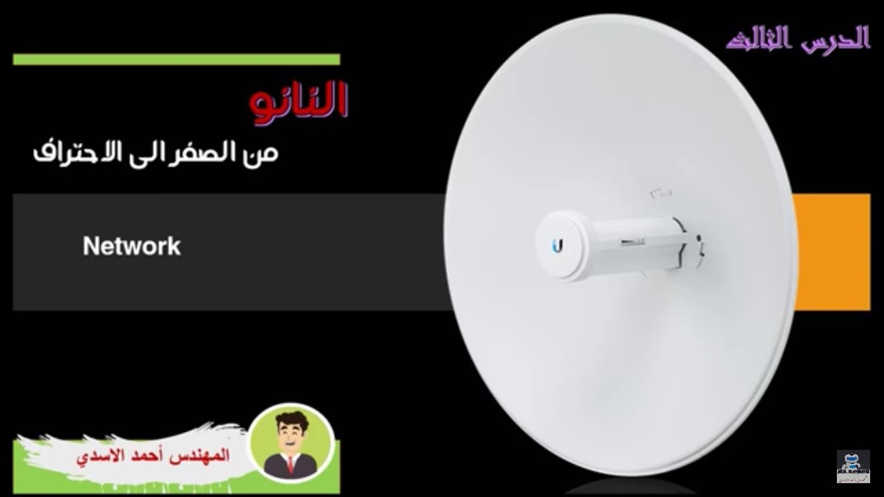 النانو من الصفر الى الاحتراف//شرح قائمة الشبكة بالتفصيل Network//الدرس الثالث