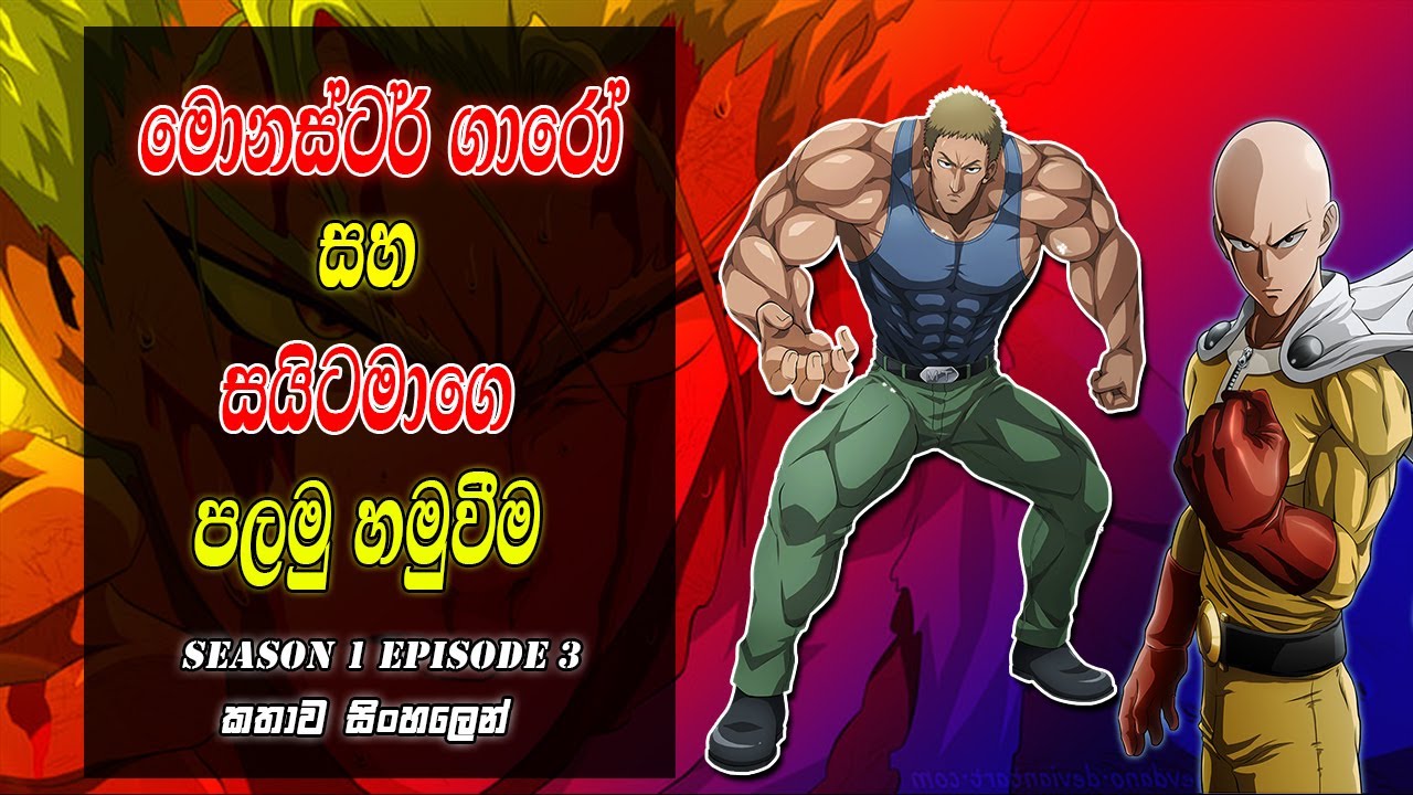 බලවත්ම වීරයාගෙ කතාව සිංහලෙන් | one punch man season 2 episode 3 | sinhala review | saitama