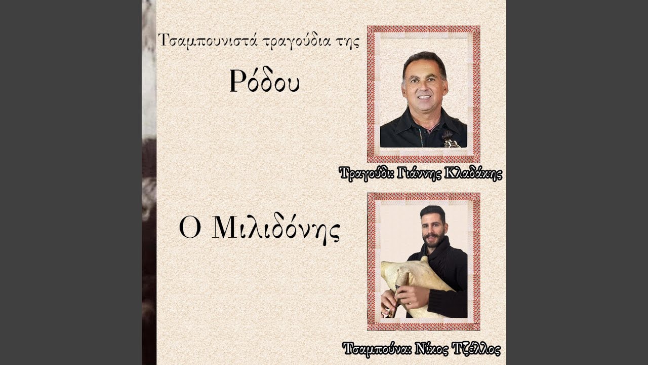 Milidonis (feat. Giannis Kladakis)