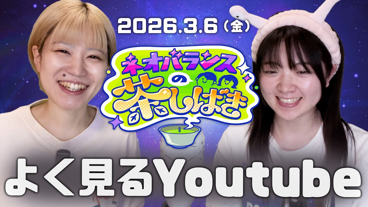 2人のよく見るYoutubeを発表！/2026.3.6(金)【stand.fm】