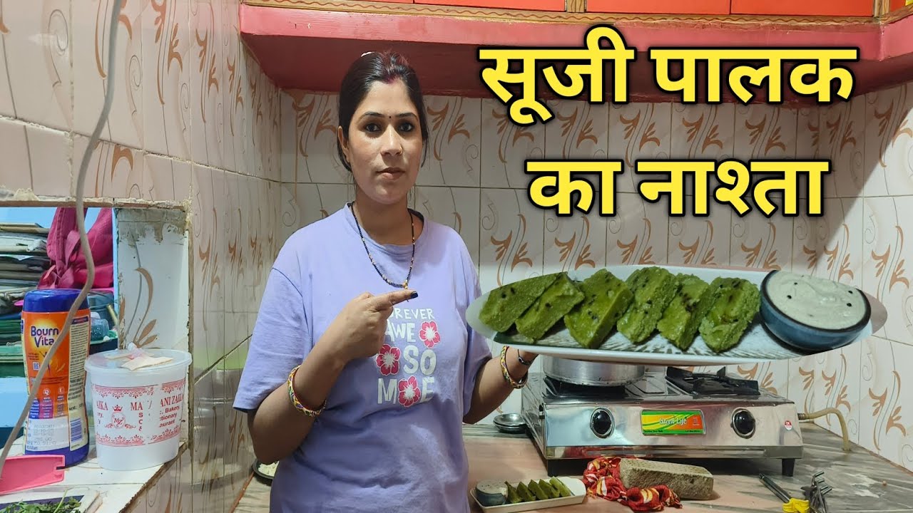 ।। सूजी पालक का टेस्टी हल्का फुल्का नाश्ता ।।