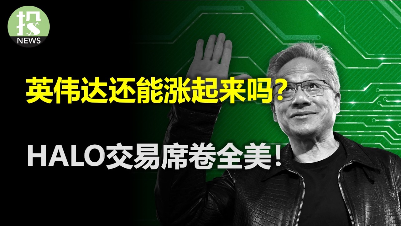 英伟达还能涨起来吗？甲骨文出现买点？高盛喊话该抄底大科技了！大摩表示HALO交易席卷全美！