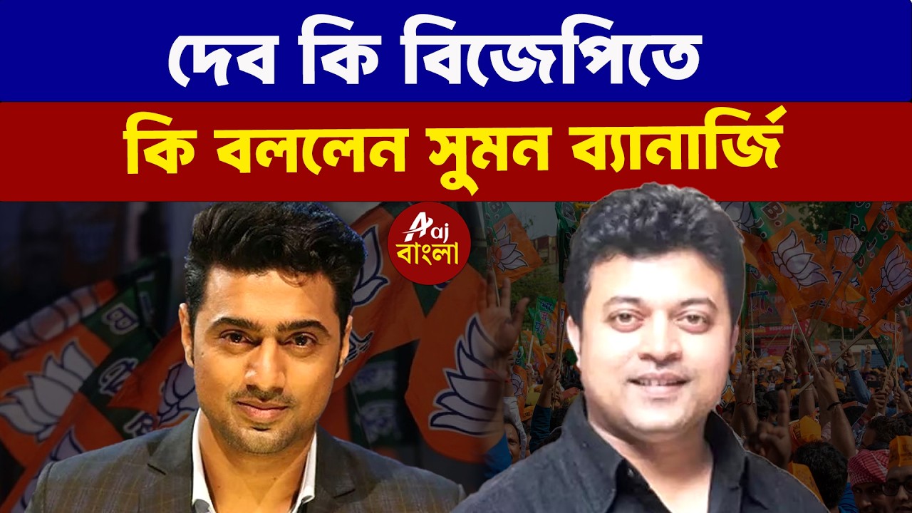 Suman Banerjee : দেব কি বিজেপিতে কি বললেন সুমন ব্যানার্জি l Bengal Elections 2026