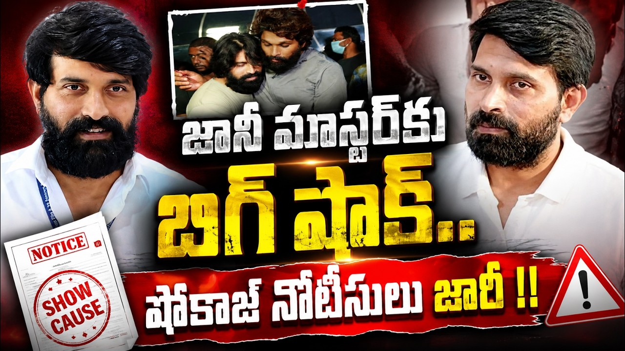 Big Shock to Jani Master: Show Cause Notice Issued! | I Love U Raja Channel