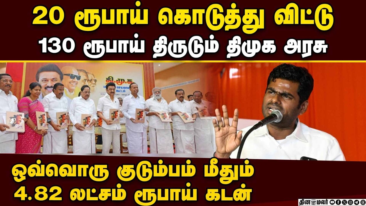 கோவை மக்களை குசும்பன் என்றவர் தயாநிதி; கைத்தட்டி சிரித்தவர் செந்தில் பாலாஜி: அண்ணாமலை ஆவேசம் BJP