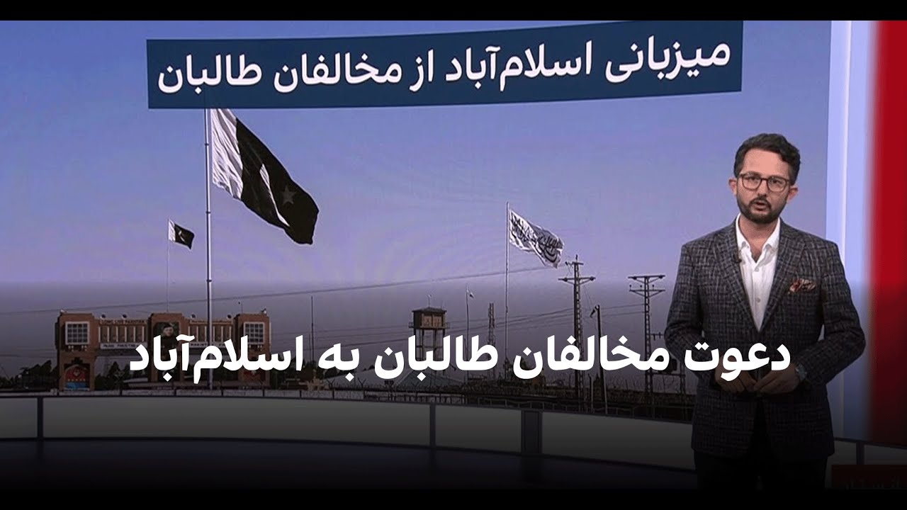 ژرفا: دعوت مخالفان طالبان به اسلام‌آباد