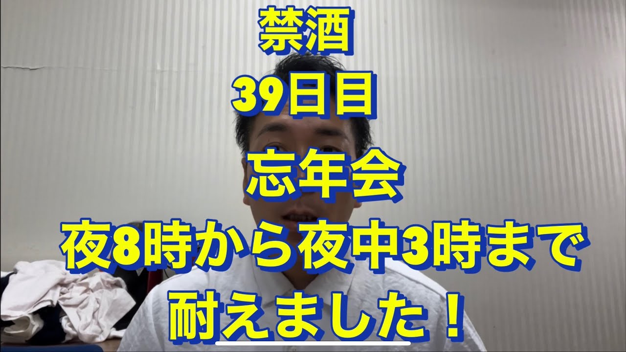 忘年会何とか飲まずに耐えました！20年間毎日酒を10杯以上飲んでた芸人がついに禁酒を決意！アル中、禁酒、精神崩壊、絶望、地獄、断酒、重度アルコール依存症、不眠症、酒鬱、不安症、パニック症自律神経失調症